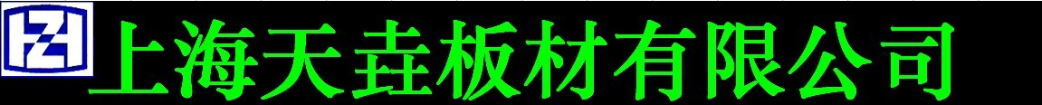 上海天垚板材有限公司