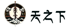 天之下