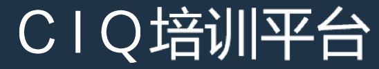 CIQ大讲堂