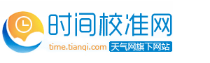 时间校准