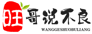 旺哥说不良