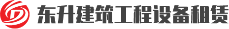 天津市东丽区东升建筑工程设备租赁经营部
