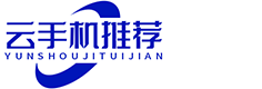 云手机哪个好用