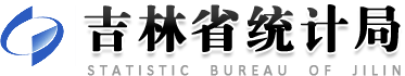 吉林省统计局