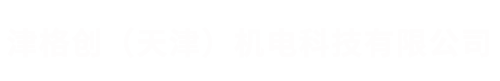 天津格创机电科技有限公司