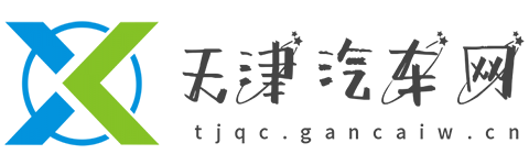 天津汽车网【购车惠