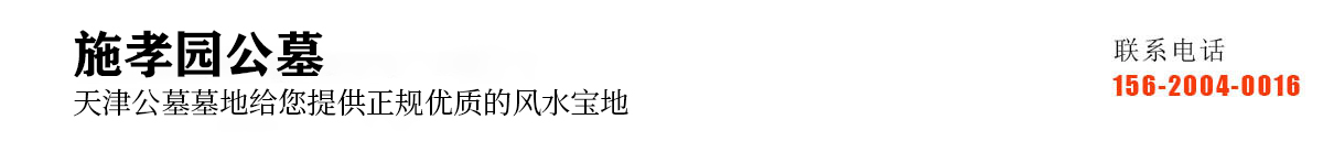 施孝文化陵园
