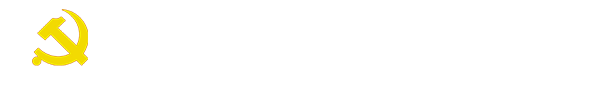 党委组织部（党校）