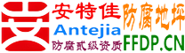 安特佳®耐固®通辽防腐蚀地坪