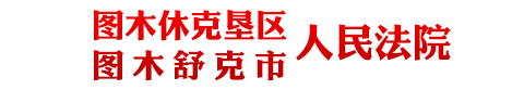 图木休克垦区（图木舒克市）人民法院