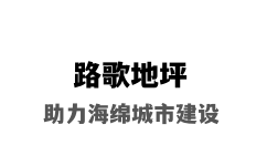 宜春胶粘石地坪