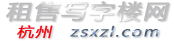 杭州写字楼出租,杭州办公楼出租