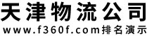 天津到铜仁物流专线
