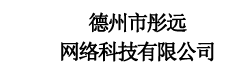 德州市彤远网络科技有限公司
