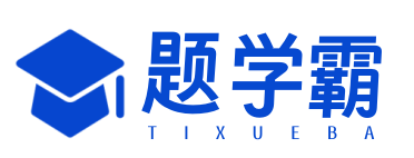 题学霸