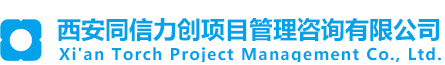 西安同信力创项目管理咨询有限公司