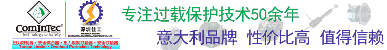 专业扭矩限制器