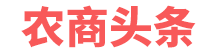 农商头条