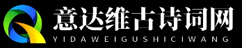 意达维古诗词网