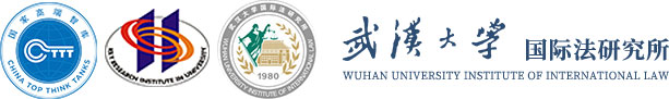 武汉大学国际法研究所