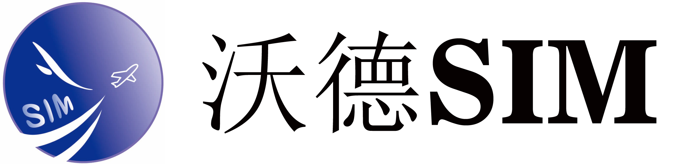 沃德旅游电话卡(全球上网流量资源)