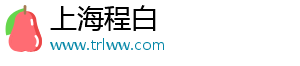 上海程白电子科技有限公司