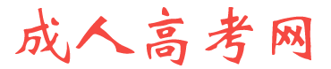 通化师范学院成人高考网