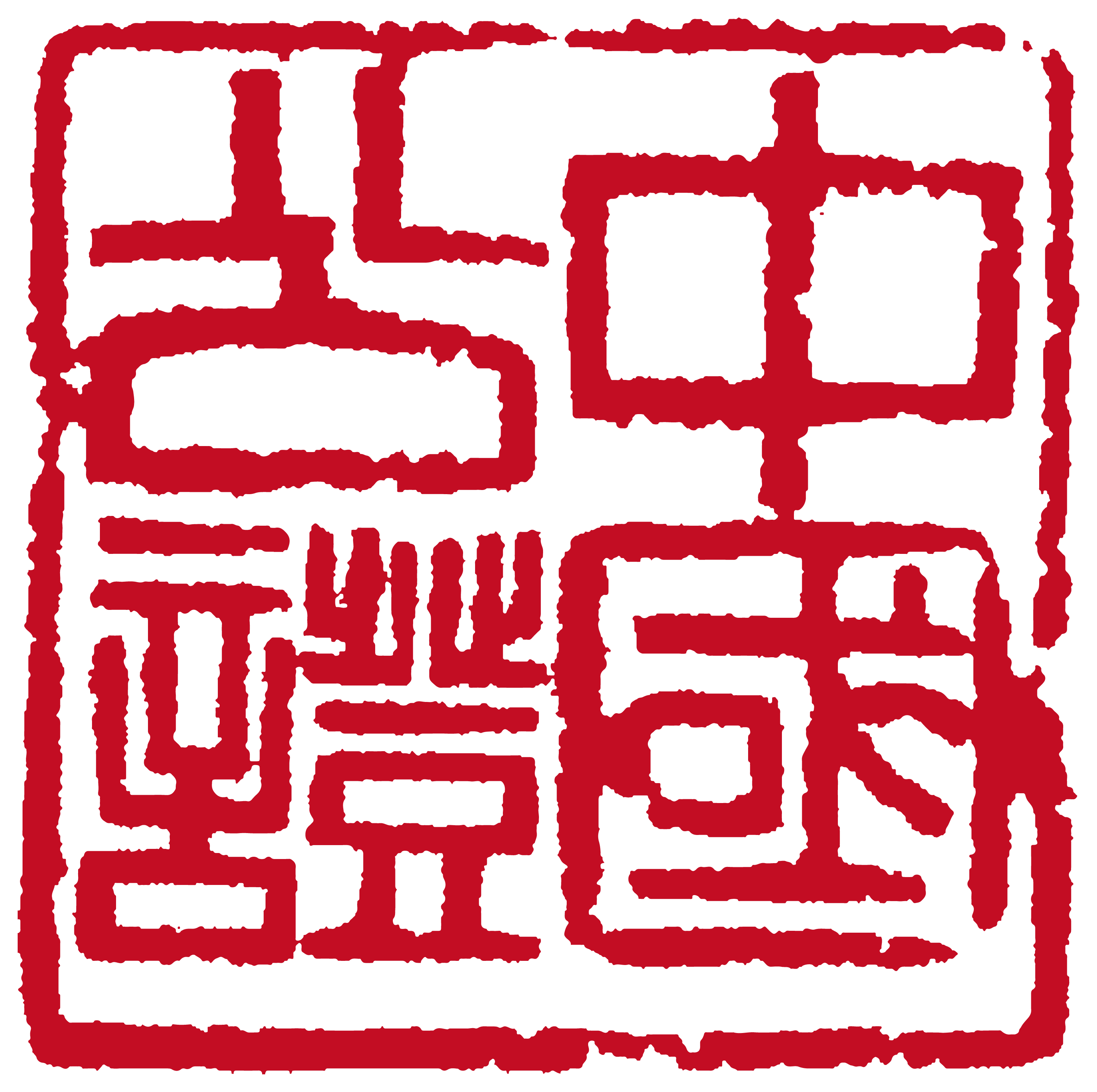 河北省唐山市曹妃甸公证处