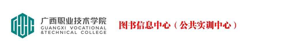 广西职业技术学院图书信息中心（公共实训中心）