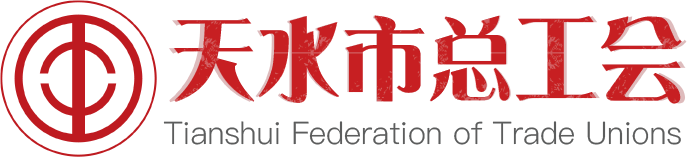 天水市总工会