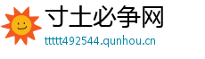 寸土必争网