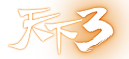 天下3