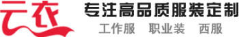 云衣专注高品质服装订制