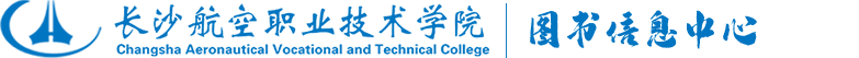 长沙航空职业技术图书信息中心