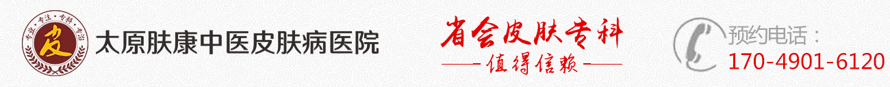太原皮肤专科医院