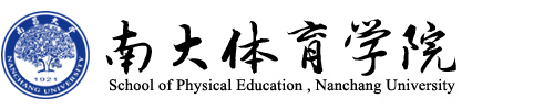 南昌大学体育学院 - School of Physical Education,Nanchang University