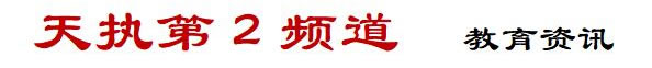 天执第2频道