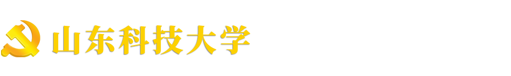 山东科技大学党委统战部（台港澳工作办公室）