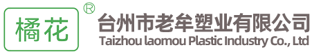 台州市老牟塑业有限公司