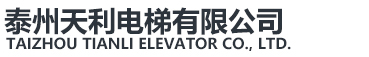 泰州天利电梯有限公司
