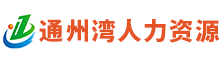 通州湾人力资源首页