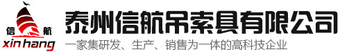 泰州信航吊索具有限公司