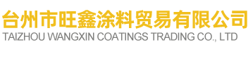 台州市旺鑫涂料贸易有限公司