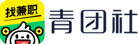 青团社兼职