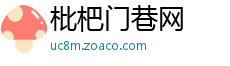 枇杷门巷网