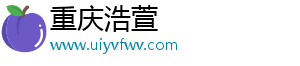 重庆浩萱电子商务有限公司