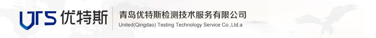 青岛优特斯检测技术服务有限公司