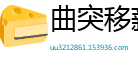 曲突移薪网