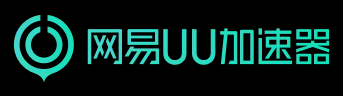 网易UU加速器