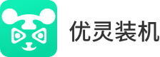 优灵一键重装系统